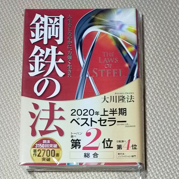 鋼鉄の法 人生をしなやかに、力強く生きる (OR BOOKS) 大川隆法/著