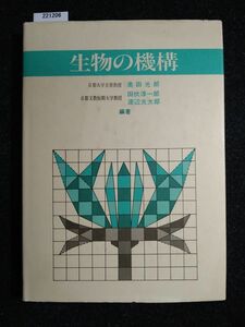 ☆生物の機構☆弘学出版☆