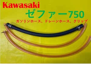 カワサキ　ゼファー750　キャブレター用燃料ホース、ドレーンホース と ホースバンドのセット