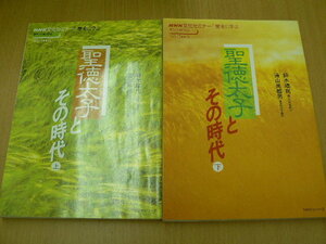 聖徳太子とその時代　上下　2冊セット ＮＨＫ文化セミナー 　　L