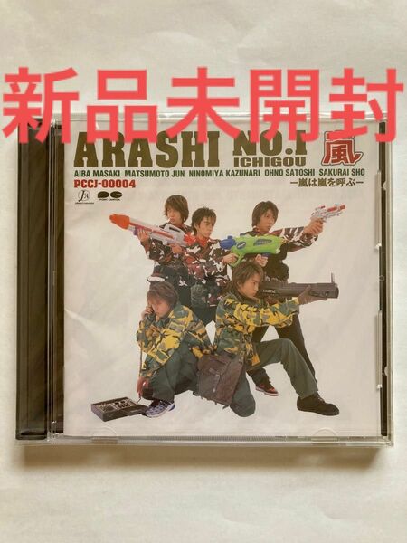 嵐 1stアルバム「ARASHI NO.1-嵐は嵐を呼ぶ-」未開封