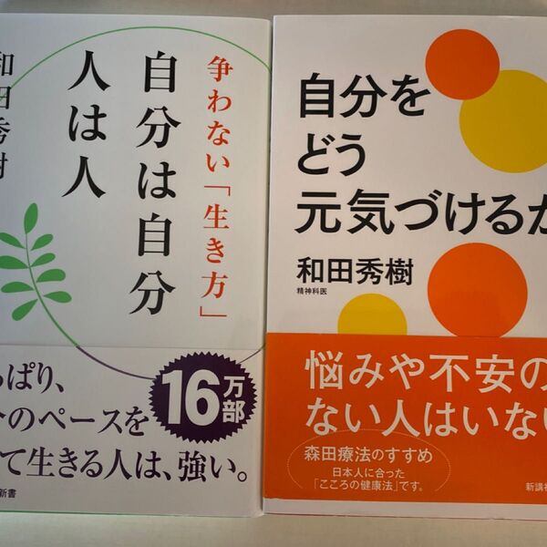 和田秀樹 自分は自分 自分をどう元気づけるか
