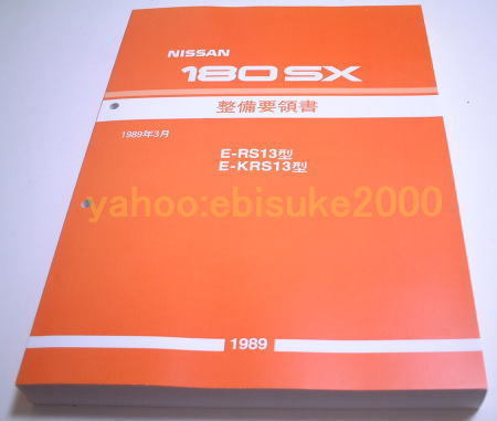 2023年最新】ヤフオク! -180sx整備要領書の中古品・新品・未使用品一覧