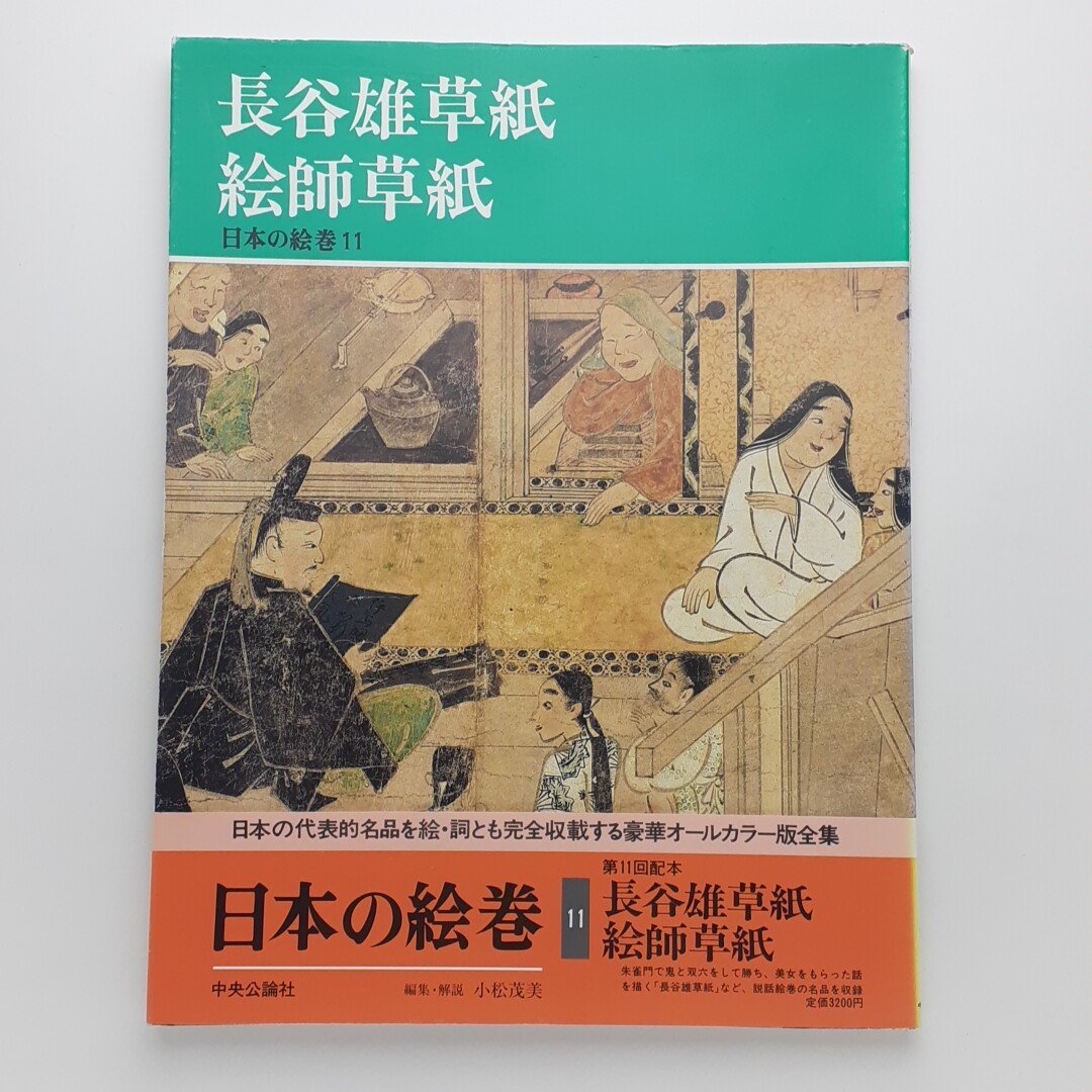 続日本の絵巻 第1巻〜第12巻 中央公論社 本 人文/社会 mylibrary