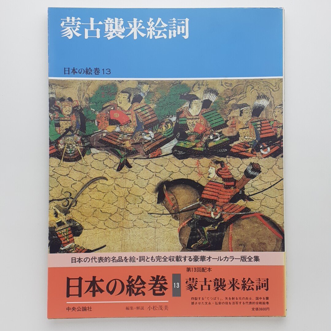 ヤフオク! -蒙古襲来絵詞(本、雑誌)の中古品・新品・古本一覧