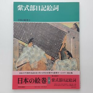 日本の絵巻9 紫式部日記絵詞 小松茂美 中央公論社