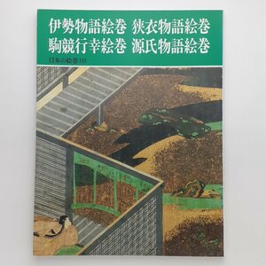 日本の絵巻18 伊勢物語絵巻 狭衣物語絵巻　駒競行幸絵巻　源氏物語絵巻 小松茂美 中央公論社