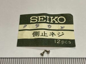 SEIKO セイコー 022451 2個 新品3 未使用品 長期保管品 純正パーツ 機械式時計 側止ネジ クラウン GS グランドセイコー cal3180
