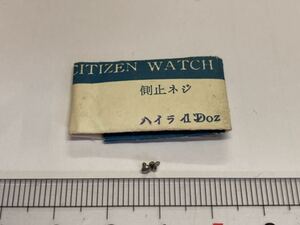 CITIZEN シチズン 側止ネジ ハイライン 2個入 新品1 未使用品 長期保管品 デッドストック 機械式時計 アラーム エクセル エース