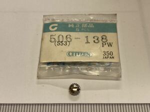 CITIZEN シチズン 506-138 1個 新品3 未使用品 純正パーツ 長期保管品 デッドストック 機械式時計 リューズ SS 銀色