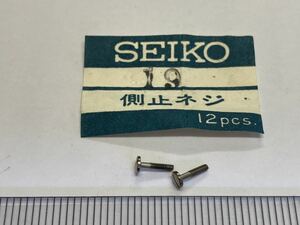 SEIKO セイコー 19セイコー 側止めネジ 2個 新品2 未使用品 長期保管品 純正パーツ デッドストック 機械式時計 ネジ