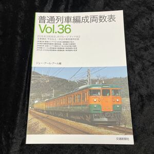 ■交通新聞社■普通列車編成両数表■ジェー・アール・アール編■Vol.36■2016年3月26日JRグループダイヤ改正