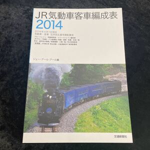 □JR気動車客車編成表2014□ジェーアールアール編□交通新聞社□