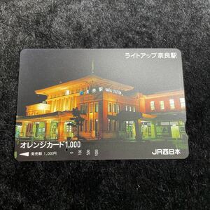 □JR西日本□ライトアップ奈良駅□一穴使用済み記念オレンジカード□