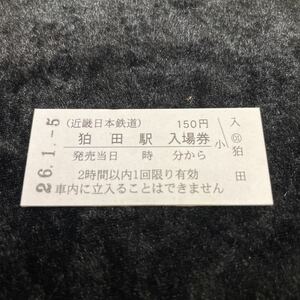 * close iron * Kinki Japan railroad *. rice field station 150 jpy hard ticket admission ticket *