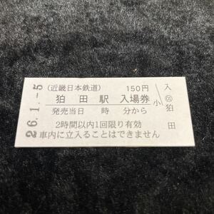 □近鉄□近畿日本鉄道□狛田駅 150円硬券入場券□