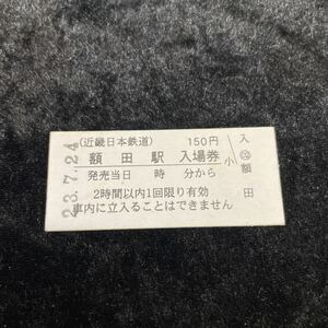 □近鉄□近畿日本鉄道□額田駅 150円硬券入場券□