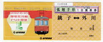 ★銚子電気鉄道★2012　路面電車の日記念イベント　出展記念　弧廻手形（一日乗車券）_画像1