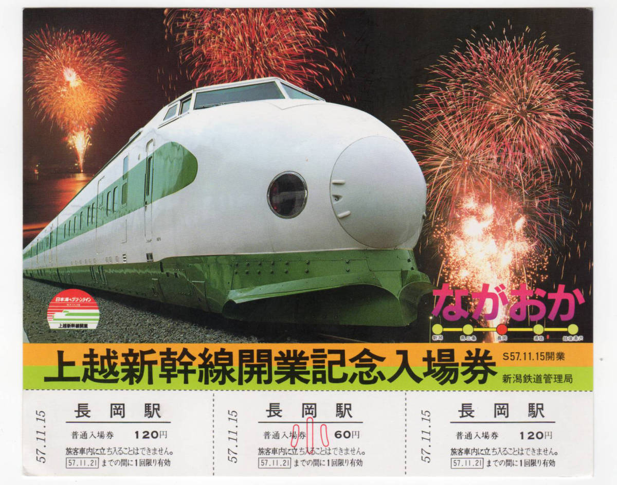 大流行中! 【東京駅記念スタンプ付き】上越新幹線 とき344号 使用済み