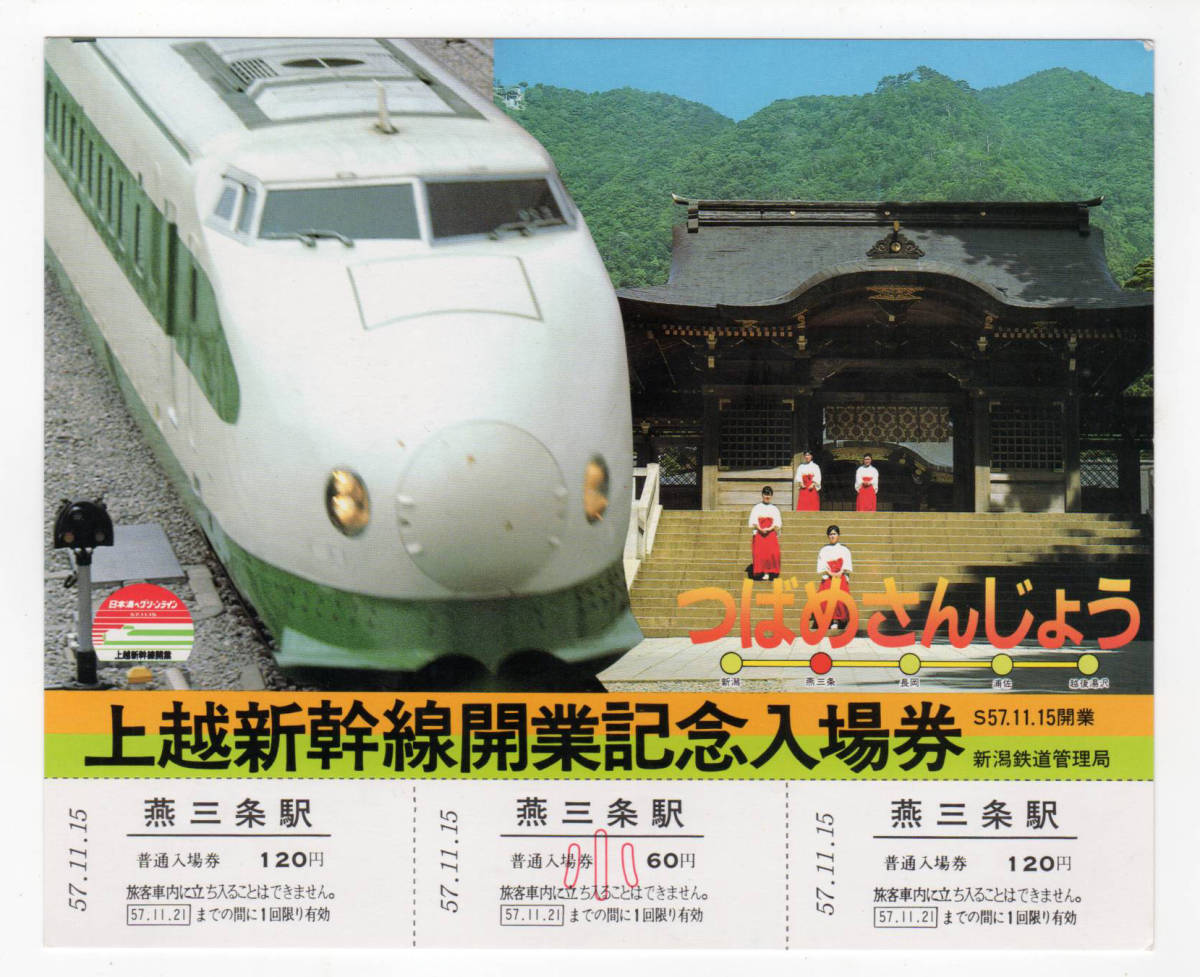 大流行中! 【東京駅記念スタンプ付き】上越新幹線 とき344号 使用済み