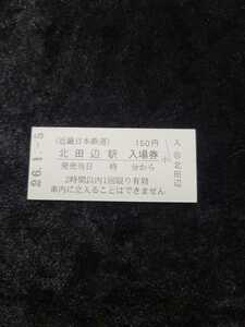 ◇近鉄◇近畿日本鉄道◇北田辺駅 150円硬券入場券