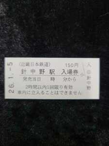 ◇近鉄◇近畿日本鉄道◇針中野駅 150円硬券入場券