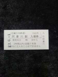 ◇近鉄◇近畿日本鉄道◇阿倉川駅 150円硬券入場券