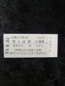 ◇近鉄◇近畿日本鉄道◇尼ヶ辻駅 150円硬券入場券