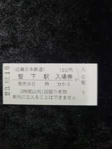 ◇近鉄◇近畿日本鉄道◇堅下駅 150円硬券入場券