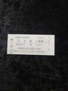 ◇近鉄◇近畿日本鉄道◇尺土駅 150円硬券入場券