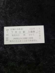 ◇近鉄◇近畿日本鉄道◇下市口駅 150円硬券入場券