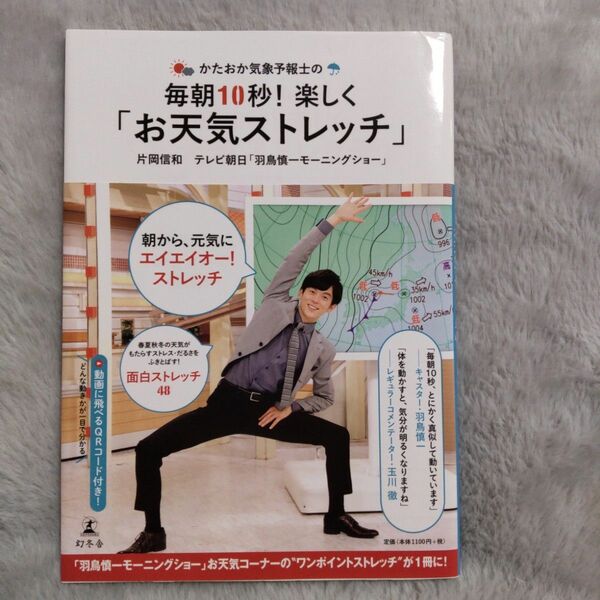 かたおか気象予報士の毎朝１０秒！楽しく「お天気ストレッチ」 （かたおか気象予報士の） 