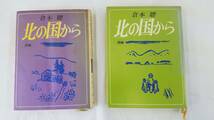 北の国から　倉本聰＝作　長新太＝絵　前編・後編セット　_画像1