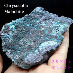 【送料無料】クリソコラ 珪孔雀石 125,7g CHS092 鉱物 原石 天然石 パワーストーン