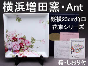横浜増田窯 Ant/アント 花束シリーズ 23㎝角型プレート 箱・しおり付き KA-7497
