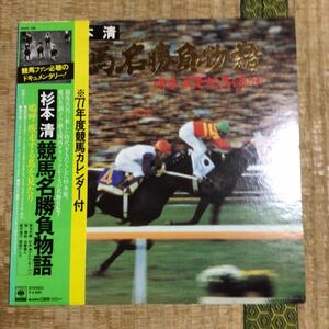 杉本清　競馬名勝負物語【'77年度競馬カレンダー付き】国内盤帯付きレコード★