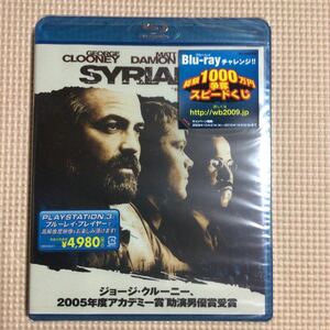 シリアナ【ジョージ・クルーニー】国内盤Blu-ray【未開封新品】