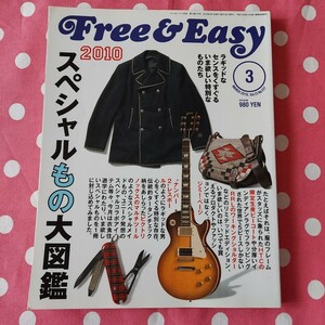 Free＆Easy 雑誌 2010年３月号 スペシャルもの大図鑑 古本 ファッション雑誌 