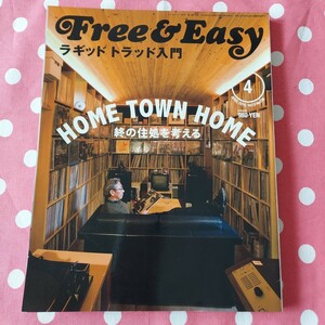 Free＆Easy 雑誌 2010年４月号 HOME TOWN HOME 終の住処を考える ラギッド トラッド入門 古本 ファッション雑誌 