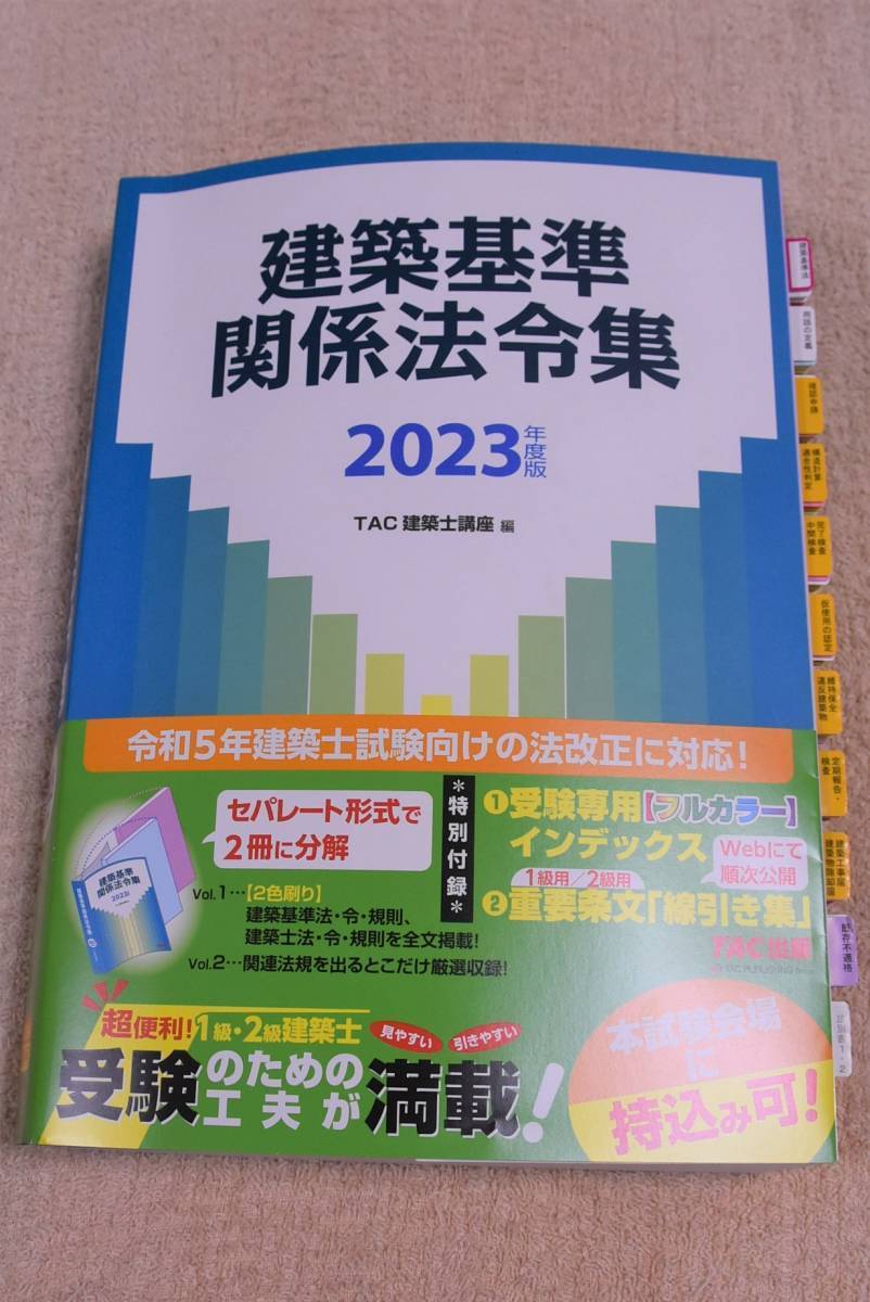 最新作売れ筋が満載 令和5年度建築士法令集 線引 インデックス済 一級