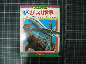 D-0878　小学館のなぜなに　びっくり世界一　なぜなに学習図鑑7　昭和46年6月20日2版　小学生　児童書　読書　図書