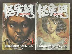 ★【希少本 B6判 野球マンガ/コミックス】怪男児 全2巻セット くつぎけんいち 夢枕獏★初版 新品・デッドストック