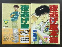 ★【希少本 B6判 マンガ/コミックス】夜逃げ屋本舗 全2巻セット 永井泰宇 柳澤一明★初版 未読本_画像1