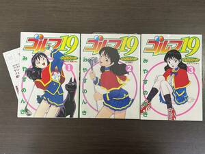 *[ rare book@B6 stamp manga / comics ] Golf 19(na Inte .-n) all 3 volume set .... ..* the first version new goods * dead stock 