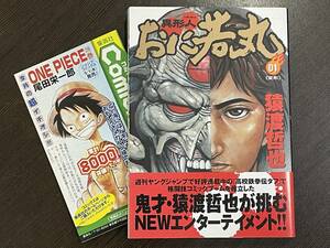 ★【希少本 B6判 コミックス/マンガ】異形人 おに若丸 第1巻 猿渡哲也★初版 新品・デッドストック コミックニュース付き 送料180円～