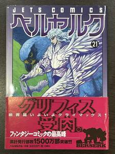 ★【希少本 B6判 マンガ/コミックス】ベルセルク 第21巻 三浦健太郎★初版 送料180円～