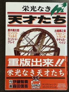 ★【希少本 B6判 コミックス】栄光なき天才たち 第1巻 森田信吾 伊藤智義★未読本 帯付き 送料180円～