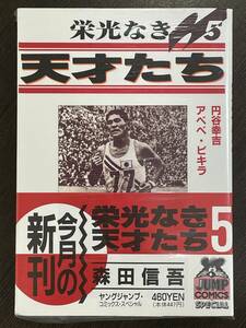 ★【希少本 B6判 コミックス】栄光なき天才たち 第5巻 森田信吾 伊藤智義★初版 新品・デッドストック 送料180円～