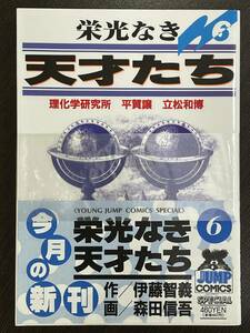 ★【希少本 B6判 コミックス】栄光なき天才たち 第6巻 森田信吾 伊藤智義★初版 新品・デッドストック 送料180円～