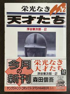 ★【希少本 B6判 コミックス】栄光なき天才たち 第12巻 森田信吾 伊藤智義★初版 未読本 帯付き 送料180円～